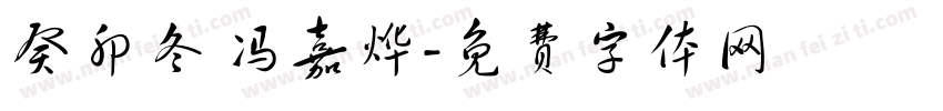 癸卯冬 冯嘉烨字体转换